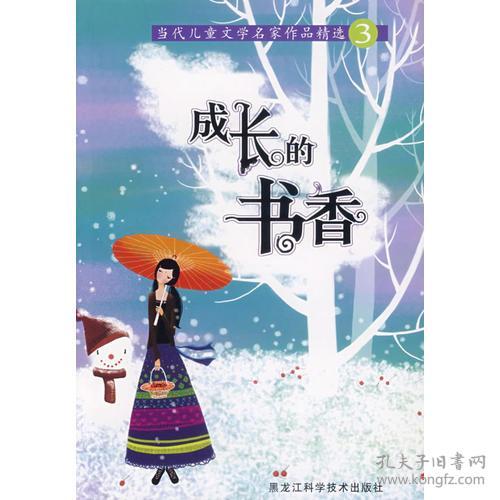 点击查看原图 成长的书香:当代儿童文学名家作品精选3 谭旭东 9787538852677 黑龙江科学技术出版社
