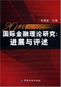 20世纪国际金融理论研究：进展与评述