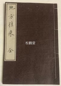 《地方往来》1册全，和刻本，汉文，明治7年，1874年版，内述耕田，耕种，纳粮等事，以合卷首提出的''夫地方者，国之根本也''，大字，字体精美，版面优美。