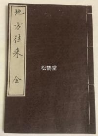 《地方往来》1册全，和刻本，汉文，明治7年，1874年版，内述耕田，耕种，纳粮等事，以合卷首提出的''夫地方者，国之根本也''，大字草书写刻，书法精湛，亦是一册优秀的法帖。