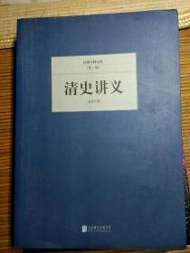 民国大师文库·第一辑：清史讲义