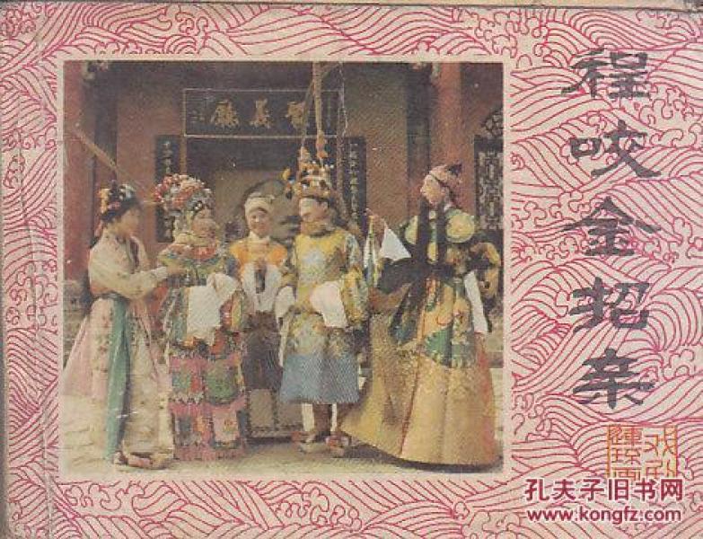 程咬金招亲