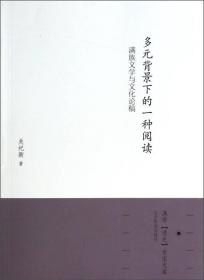 满学“清史”专家文库·多元背景下的一种阅读：满族文学与文化论稿