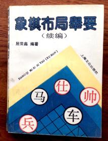 象棋布局举要（续编）