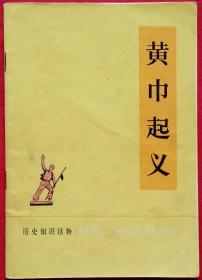 (历史知识读物) 黄巾起义 (插图绘画陈谋) 1974年一版一印