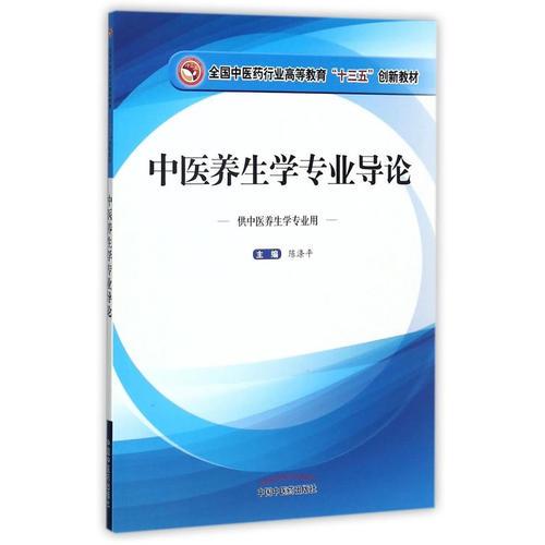 全国中医药行业高等教育“十三五”创新教材·中医养生学专业导论