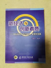 新经济与创新素质:势科学视角下的教育、管理和创新