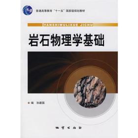 岩石物理学基础