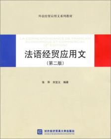 外语经贸应用文系列教材:法语经贸应用文（第二版）