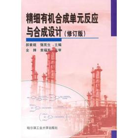 精细有机合成单元反应与合成设计