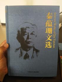 秦蕴珊文选，中国海洋大学出版社出版，海洋地质学文集，全新正版图书。