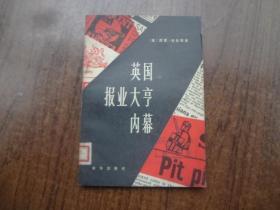 英国报业大亨内幕   馆藏85品   82年一版一印