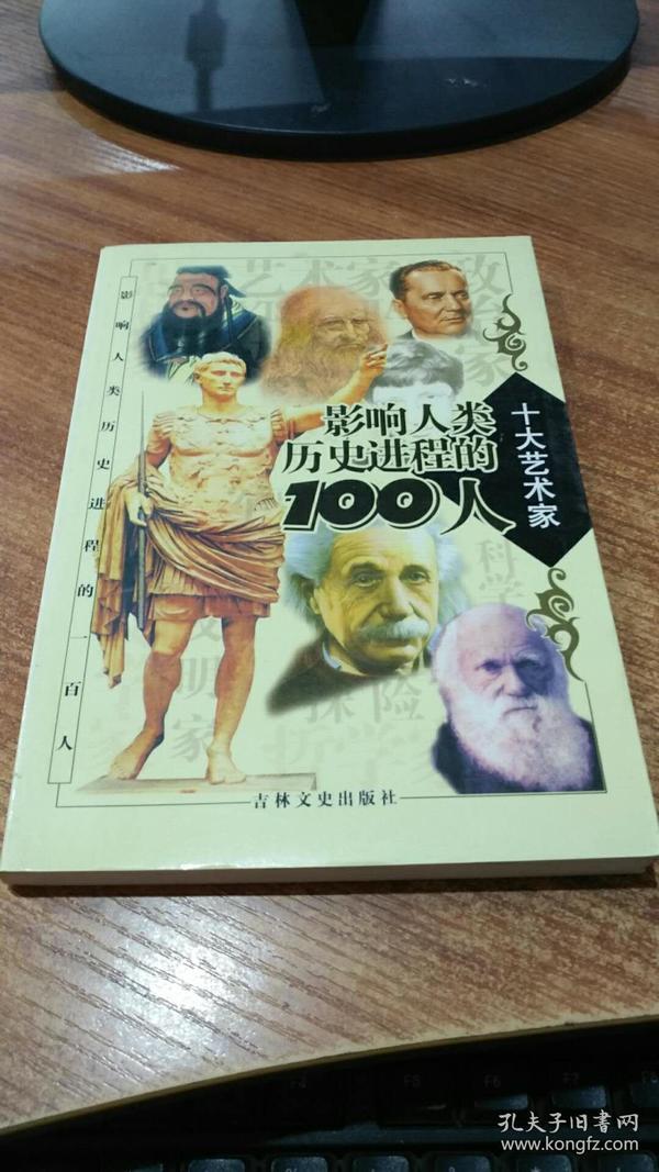 影响人类历史进程的100人（全十册）