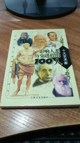 影响人类历史进程的100人（全十册）