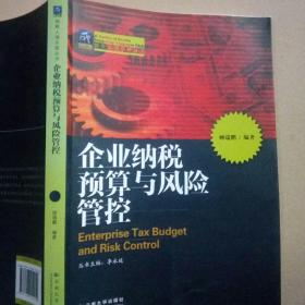 纳税人俱乐部丛书：企业纳税预算与风险管控