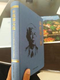 秦蕴珊文选，中国海洋大学出版社出版，海洋地质学文集，全新正版图书。