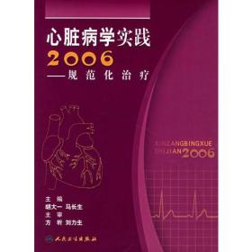 心脏病学实践2006:规范化治疗