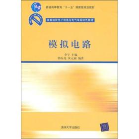 模拟电路电子信息与电气学科特色清华大学出版社