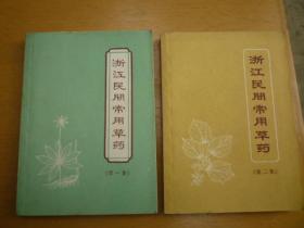 浙江民间常用草药（第一集 第二集）2册合售