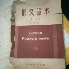 p104-《俄文读本》（全一册）
