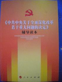 本编组《中共中央关于全面深化改革若干重大问题的决定》人民出版社一版一印9品