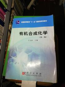 普通高等教育“十一五”国家级规划教材：有机合成化学