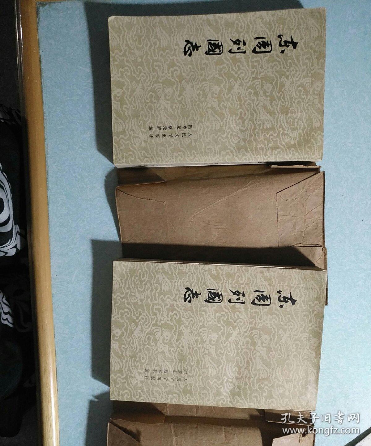 东周列国志 1979年人民文字出版社一版一印 (包书皮还在) 品优
