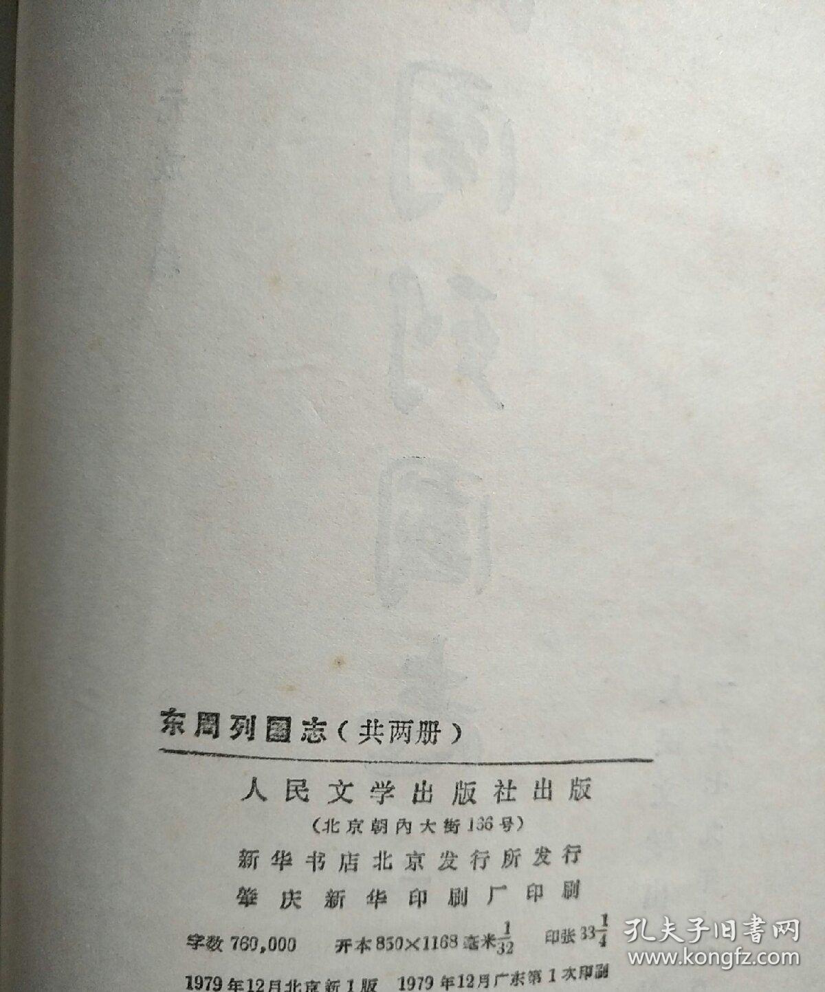东周列国志 1979年人民文字出版社一版一印 (包书皮还在) 品优