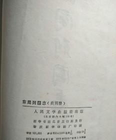 东周列国志 1979年人民文字出版社一版一印 (包书皮还在) 品优
