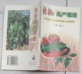辣椒高产栽培  第二版