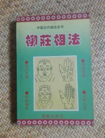 柳庄相法——中国古代相法全书