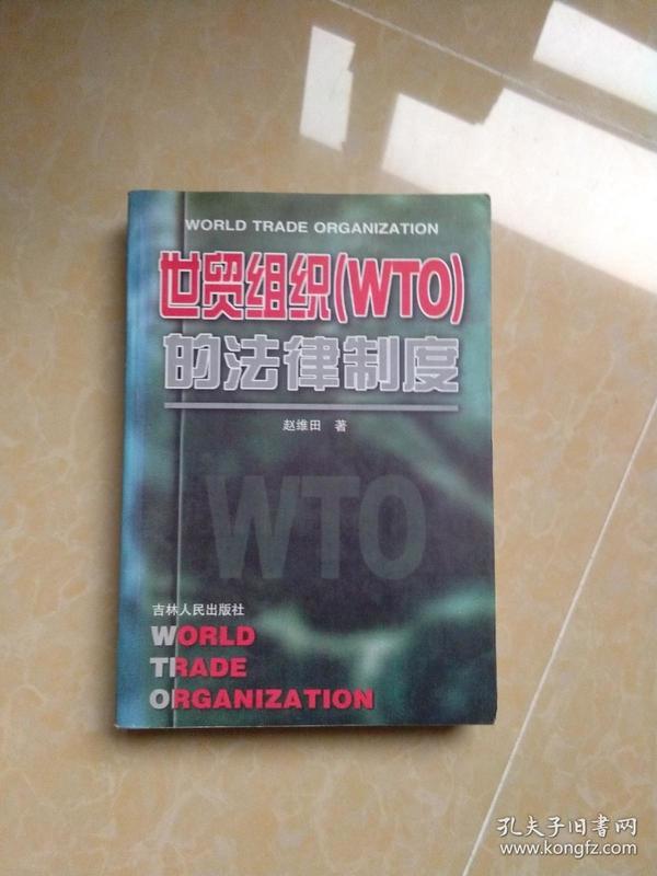 世贸组织(WTO)的法律制度