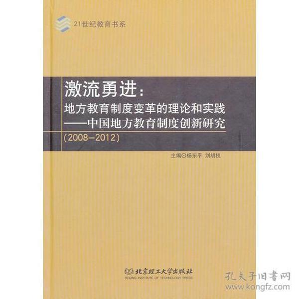 激流勇进：地方教育制度变革的理论和实践——中国地方教育制度创新研究（2008--2012）