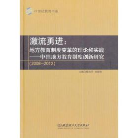 激流勇进：地方教育制度变革的理论和实践——中国地方教育制度创新研究（2008--2012）