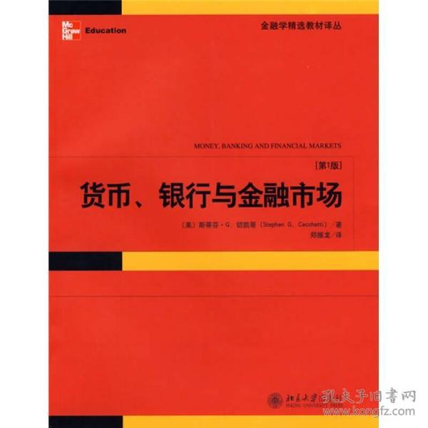 货币、银行与金融市场