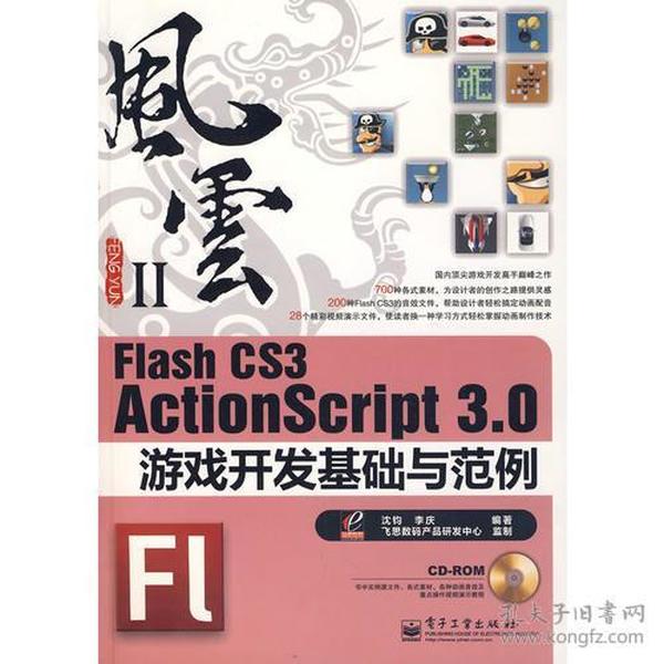 Flash CS3 ActionScript 3.0游戏开发基础与范例：风云Ⅱ