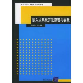 嵌入式系统开发原理与实践