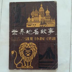 《世界地名故事》1983年一版一印。