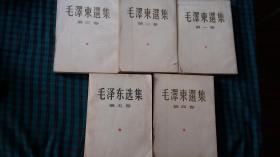 1965年毛泽东选集1--4卷竖排繁体 十75年第5卷同版式，合售