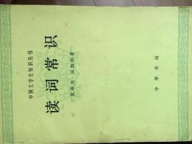 读词常识
