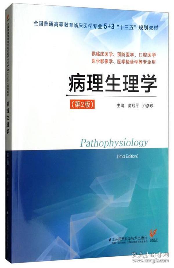 病理生理学（供临床医学、预防医学、口腔医学、医学影像学、医学检验学等专业用 第2版）