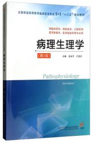 二手正版病理生理学 商战平 江苏凤凰科学技术出版社