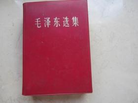 毛泽东选集(一卷本 )  1967年人民出版社