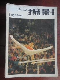 大众摄影月刊1984-12(收藏用)大众摄影杂志社D-63