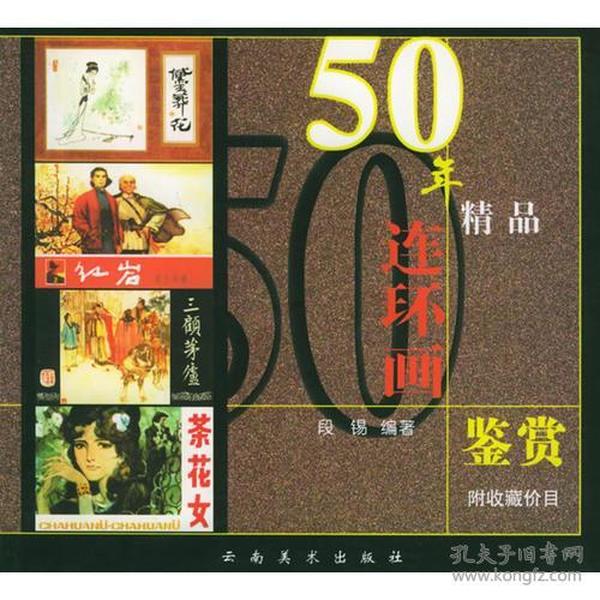 50年精品连环画鉴赏