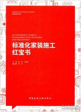 标准化家装施工红宝书9787112216772陈炜/丁福军/中国建筑工业出版社/蓝图建筑书店