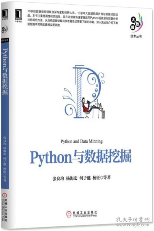 Python与数据挖掘