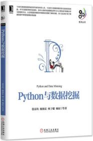 Python与数据挖掘 张良均 杨海宏 何子健 杨征 机械工业出版社 2016年11月01日 9787111552611