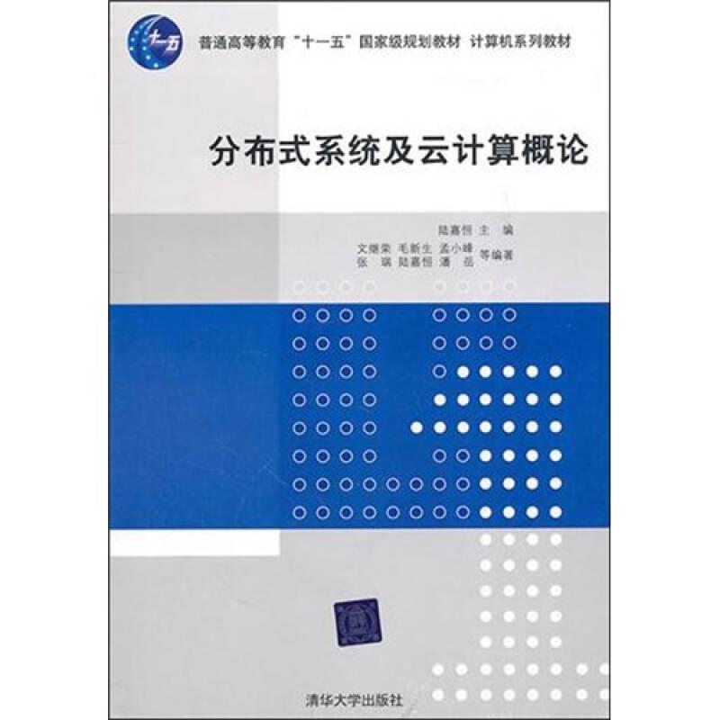 分布式系統(tǒng)及云計(jì)算概論