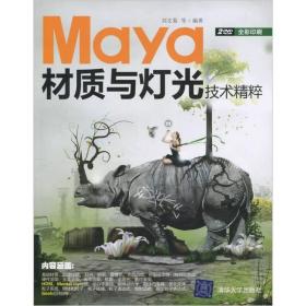 Maya材质与灯光技术精粹